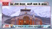 Char Dham Yatra 2019: चारों धाम के यात्रा के कपाट होंगे बंद, तारिख और समय का हुआ ऐलान