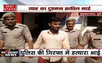 यूपी: मुज्फ्फरनगर में बहन के कातिल भाई को पुलिस ने किया गिरफ्ताार