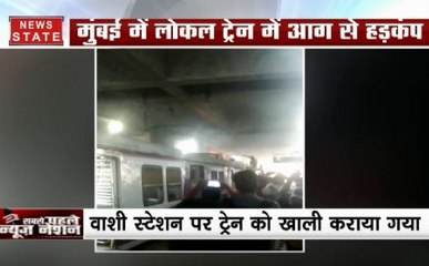 मुंबई में लोकल ट्रेन में लगी आग,यात्रियों को निकाला गया बाहर