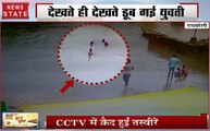 यूपी के रायबरेली में ऐसे नदी में डूब गई एक युवती, देखिए ये Video