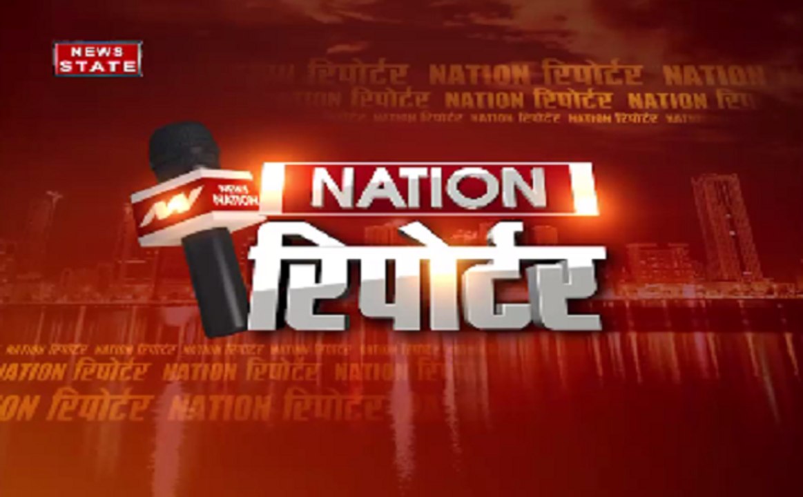 Nation रिपोर्टर: दिन भर की बड़ी खबरें सिर्फ 8 मिनट में