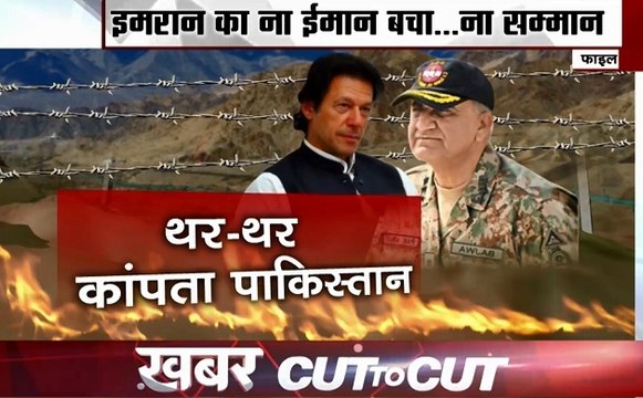 Khabar Cut To Cut: Pok में इमरान की साजिश का पर्दाफाश, गुंडो के सहारे चल रही है इमरान सरकार, देखें देश दुनिया की खबरें