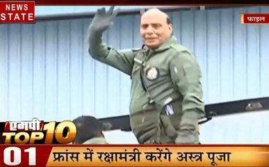 Top 10: आज भारत को मिलेगा बाहुबली राफेल, भारतीय वायुसेना का 87वां स्थापना दिवस, देखें 10 बड़ी खबरें