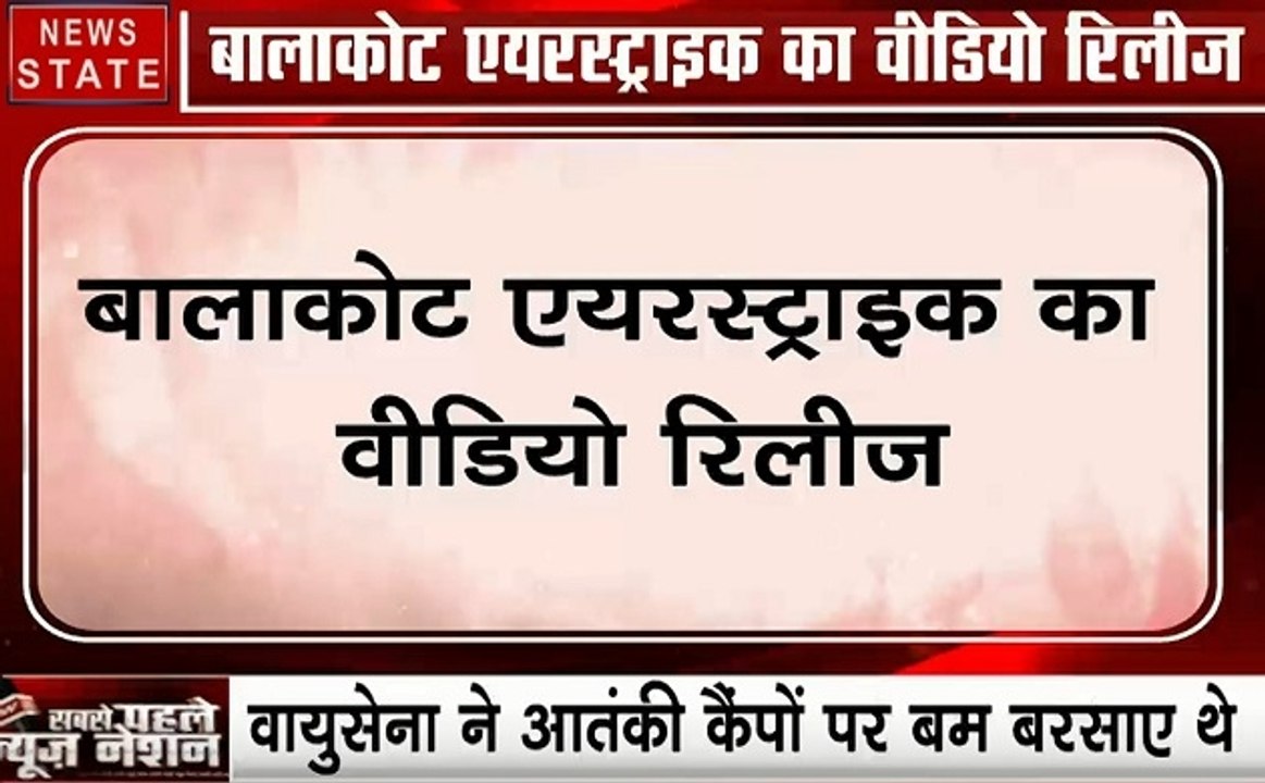 Air Strike: बालाकोट एयर स्ट्राइक का वीडियो रिली...