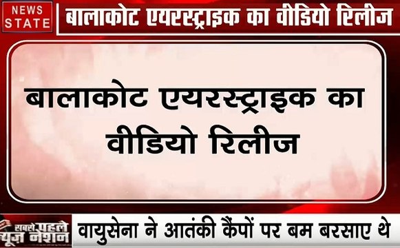 Air Strike: बालाकोट एयर स्ट्राइक का वीडियो रिलीज, वायुसेना ने आतंकी कैंपो पर बरसाए थे बम