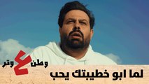 لما ابو خطيبتك يحب - وطن ع وتر