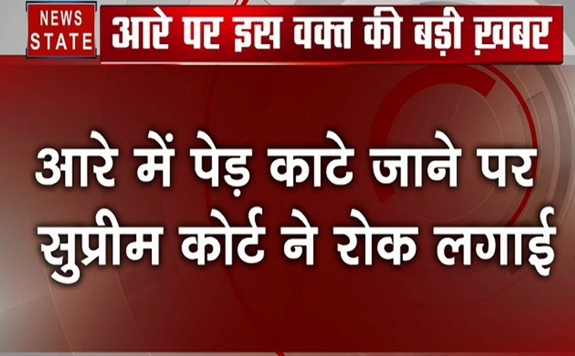 Mumbai: आरे कॉलोनी में पेड़ों के कटाई पर SC ने लगाई रोक