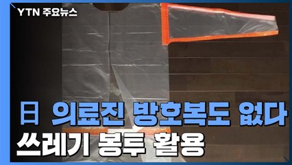 방호복도 없다...쓰레기 봉투 입는 日 의료진 / YTN
