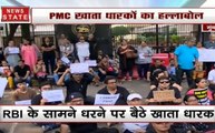 PMC Bank Scam: RBI के सामने PMC खाता धारकों का धरना प्रदर्शन, जमकर की नारेबाजी