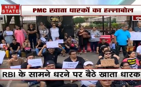 PMC Bank Scam: RBI के सामने PMC खाता धारकों का धरना प्रदर्शन, जमकर की नारेबाजी