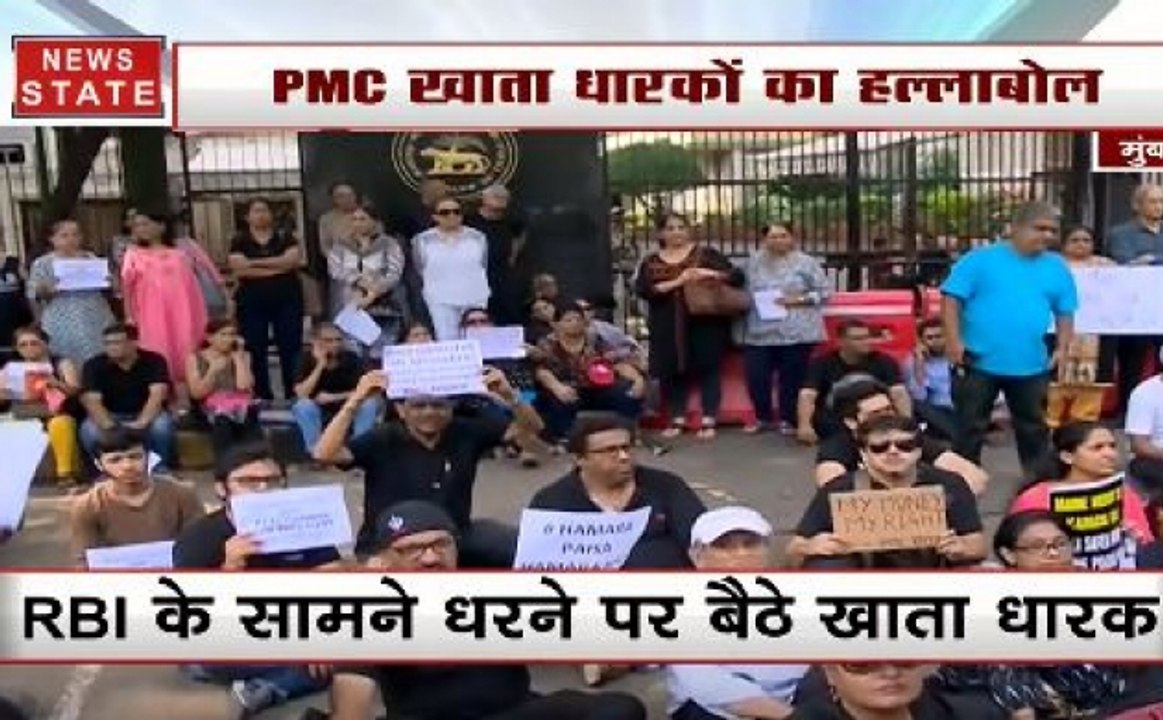 PMC Bank Scam: RBI के सामने PMC खाता धारकों का धरना प्रदर्शन, जमकर की नारेबाजी