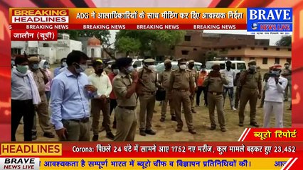 Jalauj : ADG जोन कानपुर ने किया, आलाधिकारियों के साथ मीटिंग कर दिये आवश्यक दिशा निर्देश | BRAVE NEWS LIVE