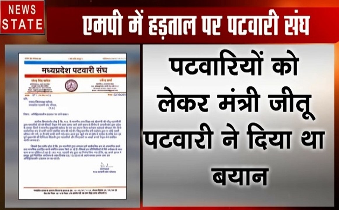 Madhya pradesh: प्रदेश में हड़ताल पर पटवारी संघ, मंत्री जीतू पटवारी के बयान पर बवाल
