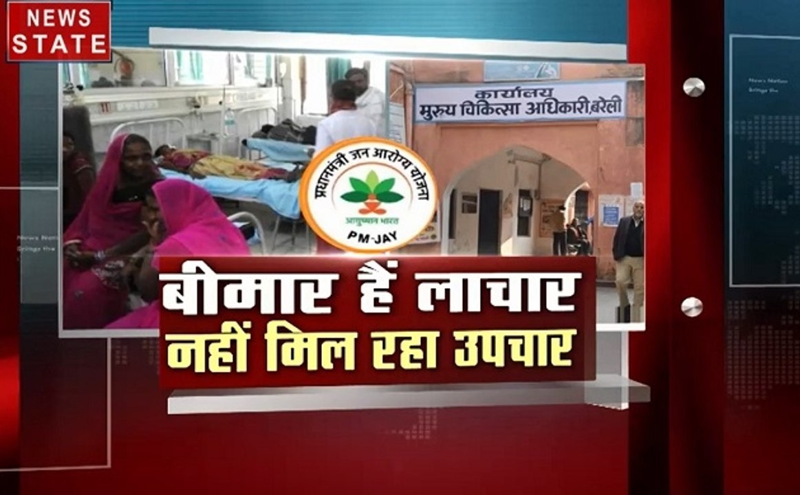 खबर विशेष: आयुष्मान भारत योजना क्या महज कागजों तक ही सीमित है, देखें हमारी खास पेशकश