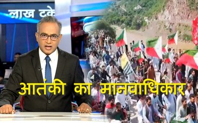 लाख टके की बात: आतंकी का मानवाधिकार, फौज का क्यों नहीं, देखें हमारी खास पेशकश