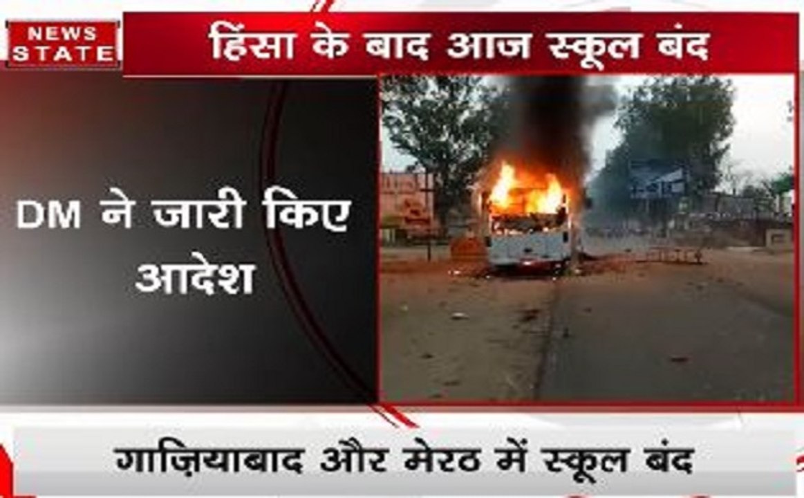 गाजियाबाद: भारत बंद में हुई हिंसा के बाद आज स्कूल रहेंगे बंद