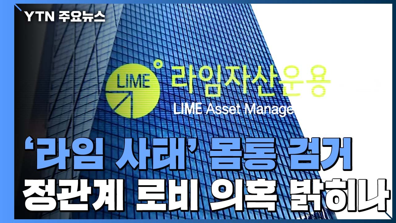 '라임 사태' 몸통 검거...정관계 로비 의혹 밝히나 / YTN