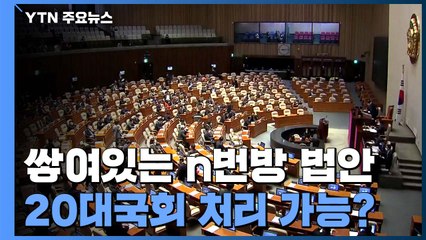 쌓여 있는 n번 방 법안...20대 국회 처리 가능할까? / YTN