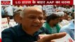 दिल्ली: LG हाउस के बाहर सीएम अरविंद केजरीवाल का धरना