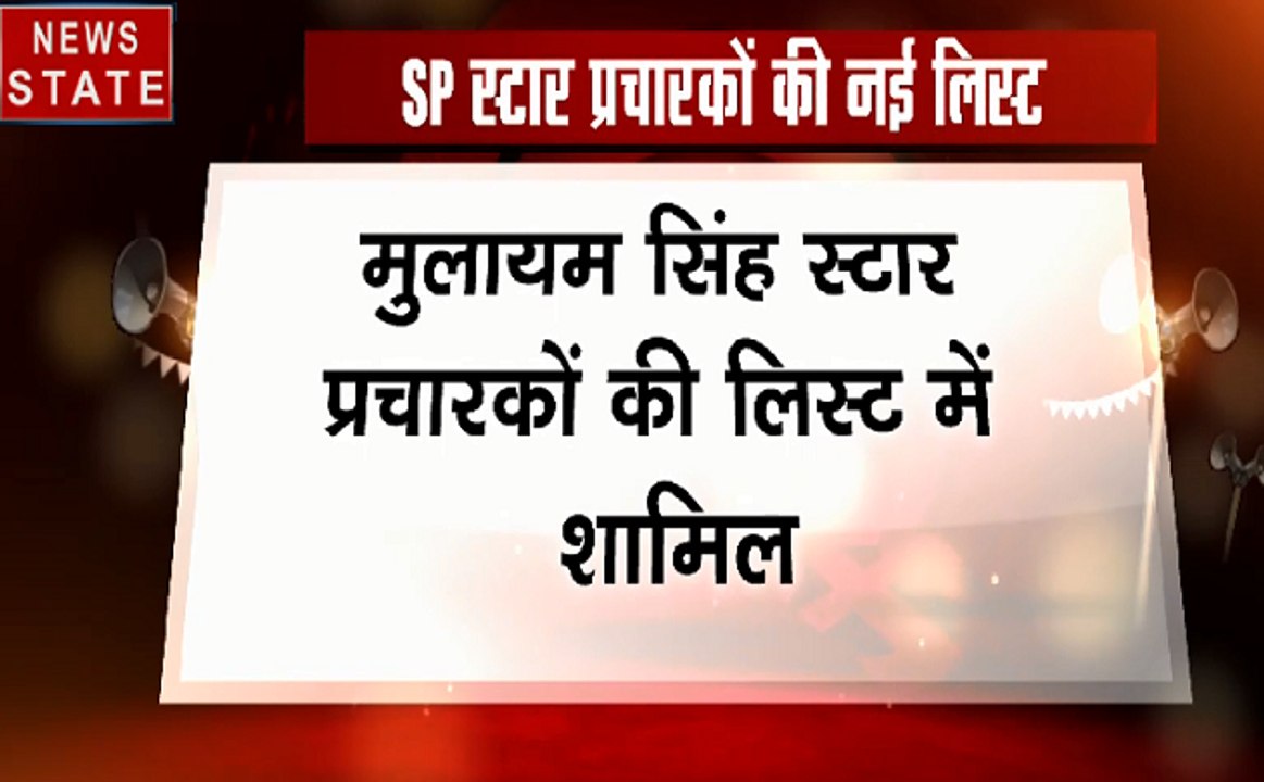 सपा ने जारी की स्टार प्रचारकों की दूसरी लिस्ट, इस बार मुलायम यादव का भी नाम