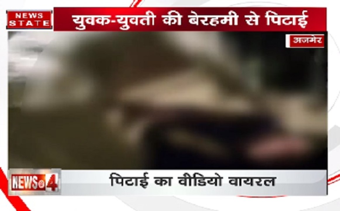 राजस्थानः अजमेर में भीड़ ने प्रेमी जोड़े को बेर...