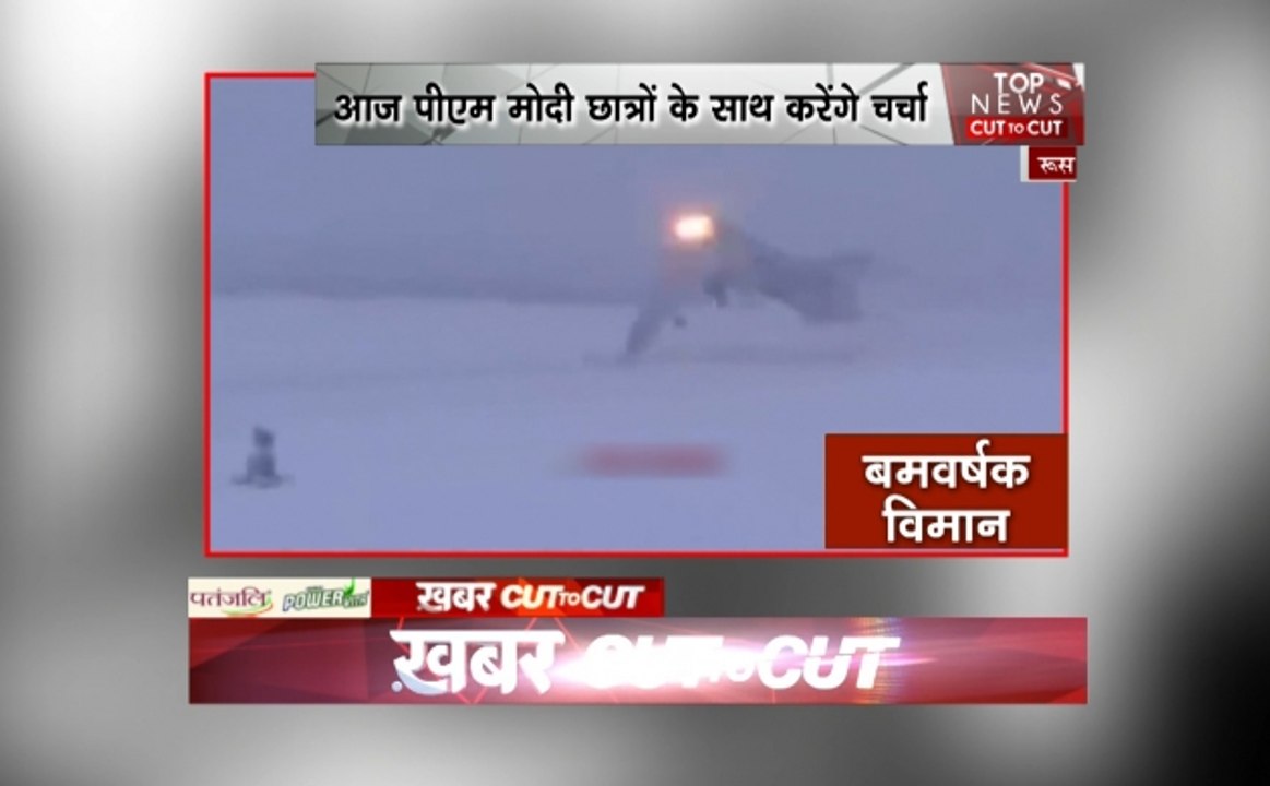 KhabarCut2Cut: रूस में हुआ भयंकर विमान हादसा, देखें देश दुनिया की सभी खबरें सिर्फ 30 मिनट में