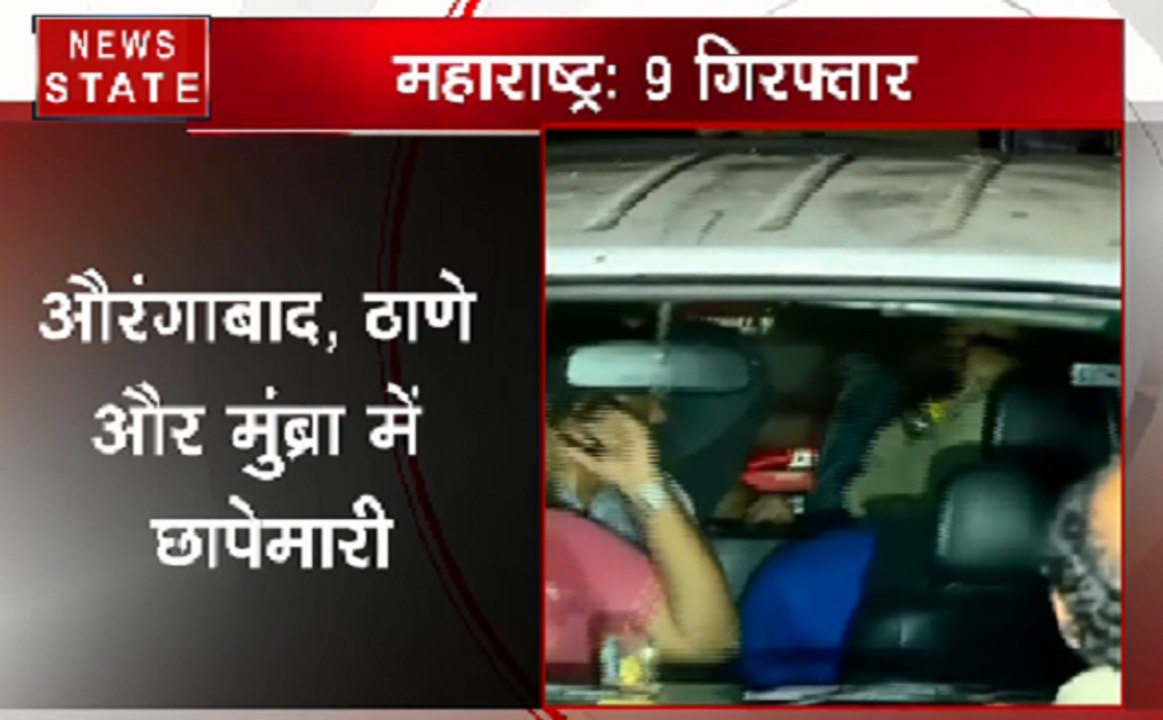 Maharashtra: ISIS के शक में ATS ने 9 लोगों को किया गिरफ़्तार