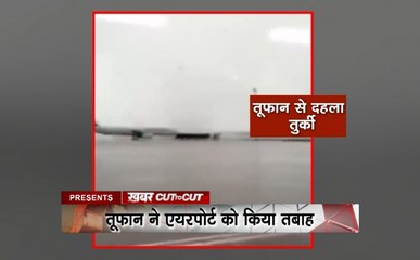 KhabarCut2Cut: तुर्की में आया 100 किमी प्रतिघंटे की रफ्तार से तूफान, देखें देश दुनिया की सभी खबरें सिर्फ 30 मिनट में