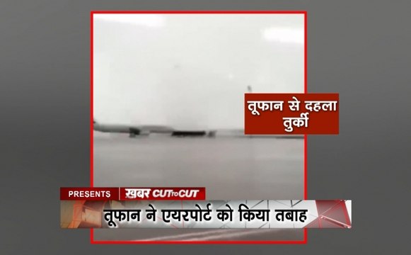 KhabarCut2Cut: तुर्की में आया 100 किमी प्रतिघंटे की रफ्तार से तूफान, देखें देश दुनिया की सभी खबरें सिर्फ 30 मिनट में