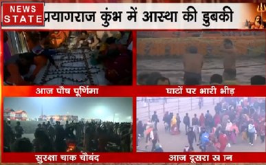 Kumbh 2019:पौष पूर्णिमा पर घाटों पर भारी भीड़, करीब 70 लाख श्रद्धालु पहुंचेंगेें