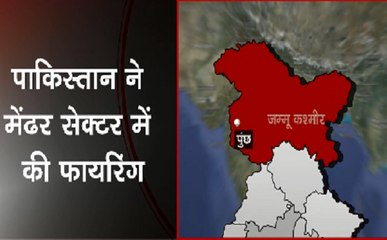 आज भी बाज नहीं आया पाक, पुंछ की गोलीबारी