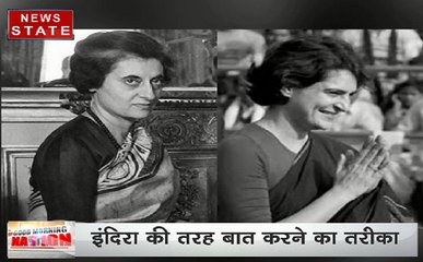जानिए क्यों तलाश रहे हैं लोग प्रियंका में इंदिरा की छवि?