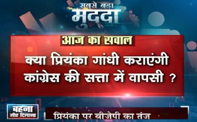 Скачать видео: Sabse Badda Mudda: क्या प्रियंका गांधी कराएंगी कांग्रेस की सत्ता में वापसी?