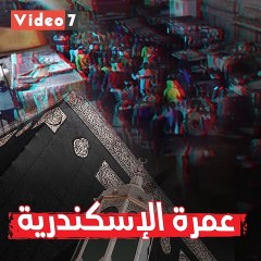 "عمرة الإسكدنرية".. لماذا خرجت مسيرة بالمحافظة تحمل مجسمًا للكعبة؟