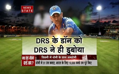 IND vs AUS: एमएस धोनी ने भुगता DRS नहीं होने का खामियाजा