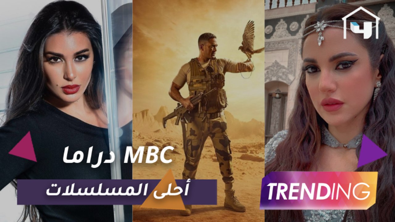 في أول أيام رمضان.. مسلسلات MBC دراما تريند على...