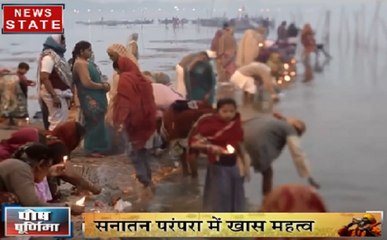 Kumbh 2019: पौष पुर्णिमा का स्नान, मोक्ष मिलने की है मान्यता देखिए VIDEO