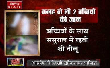 Crime Control: घरेलू कलह ने किया रिश्तों को शर्मसार, मां ने ही ले ली अपने बच्चियों की जान
