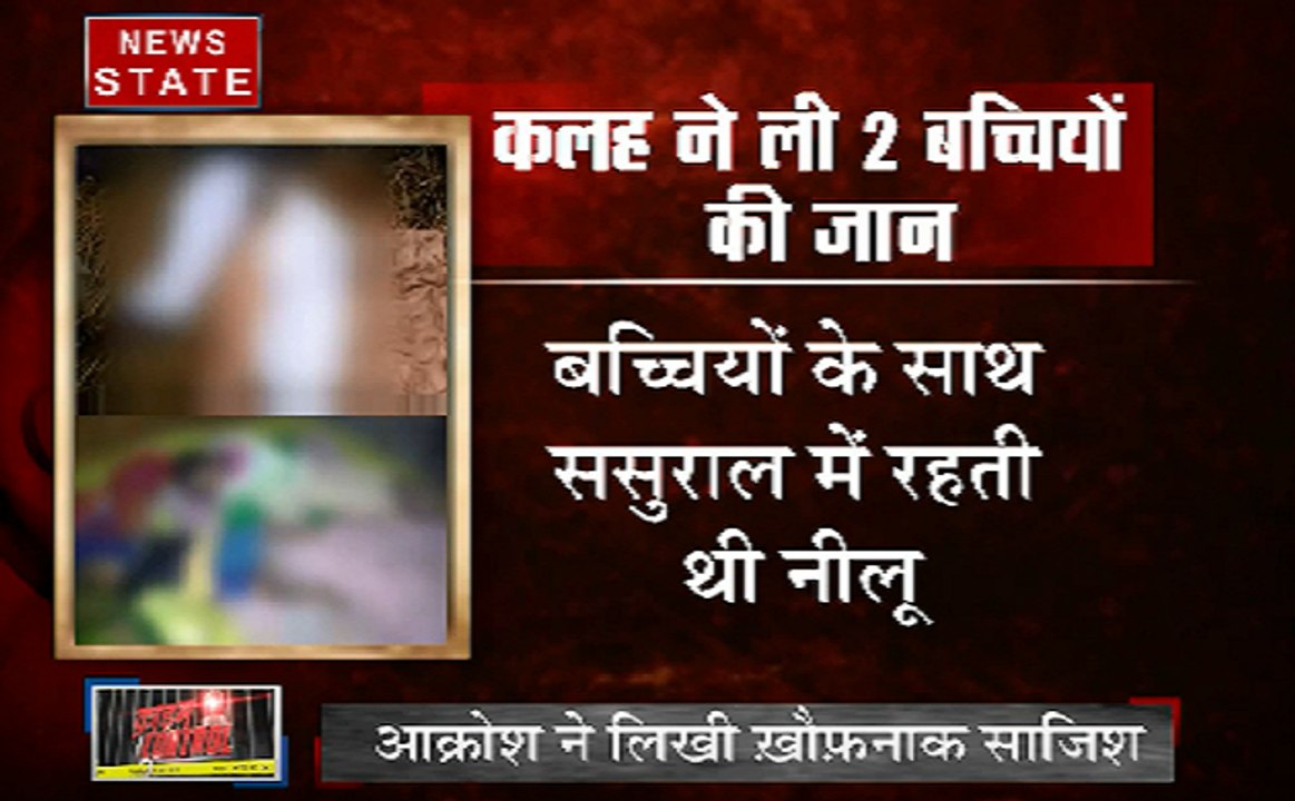 Crime Control: घरेलू कलह ने किया रिश्तों को शर्मसार, मां ने ही ले ली अपने बच्चियों की जान