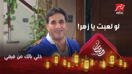 أحمد شيبة بعد كريزة ضحك يغني آه لو لعبت يا زهر