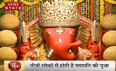 Dharam Yatra: क्यों हासिल है भगवान गणेश को देवताओं में सर्वोच्च स्थान? देखिए विघ्नहर्ता गणेश की कहानी