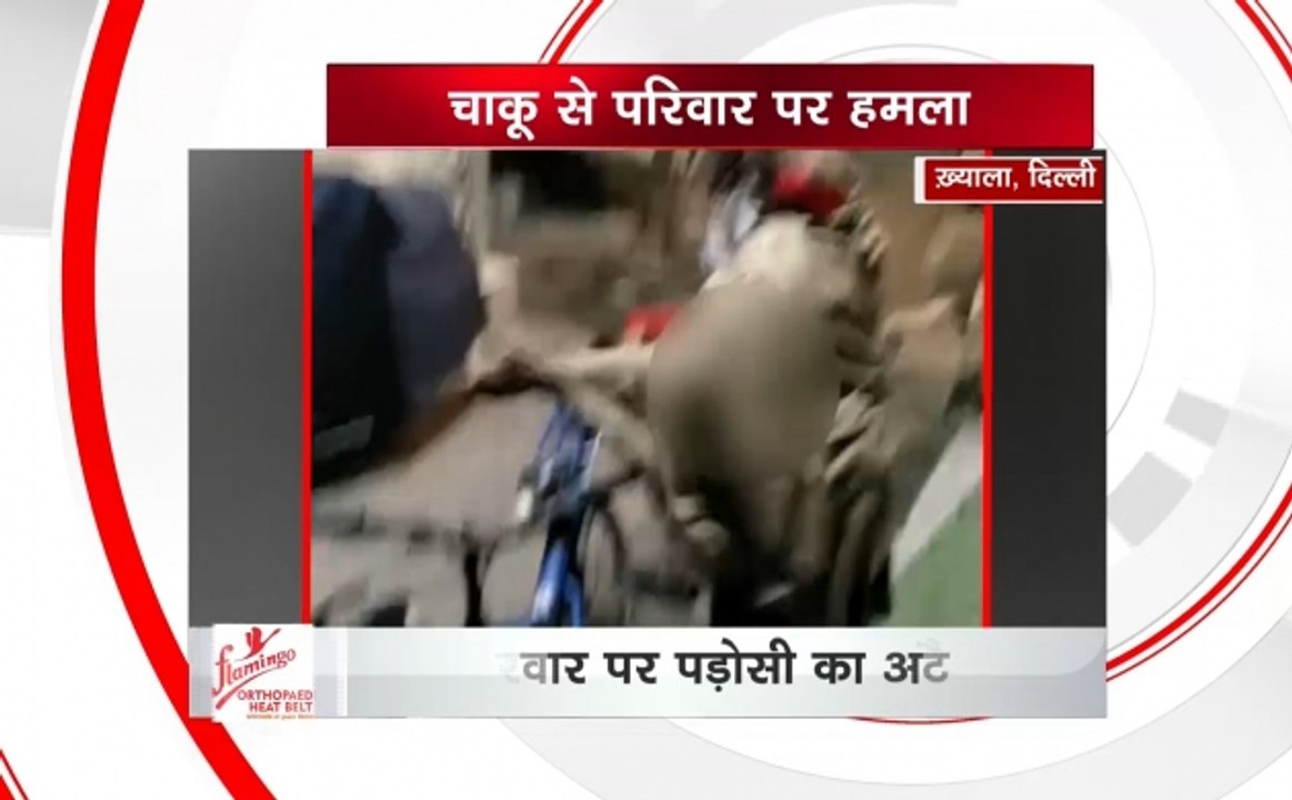 दिल्ली के ख्याला में पड़ोसी ने परिवार पर किया चाकुओं से हमला, पति-पत्नी की हुई मौत