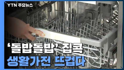 '돌밥돌밥' 집콕 생활...일손 덜어주는 생활가전 뜨겁다 / YTN