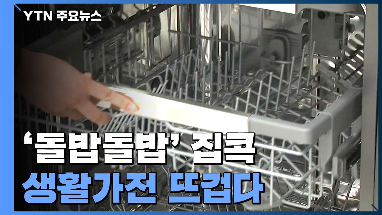 '돌밥돌밥' 집콕 생활...일손 덜어주는 생활가전 뜨겁다 / YTN