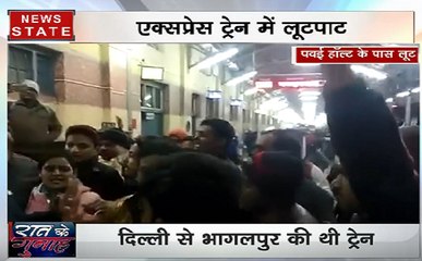 एक्सप्रेस ट्रेन में 30 लाख से ज्यादा की लूट, दिल्ली से भागलपुर जा रही थी ट्रेन