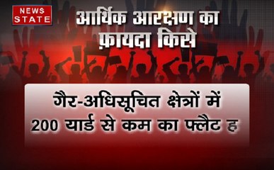 सवर्ण आरक्षण का फ़ायदा किसे मिलेगा? देखिए VIDEO