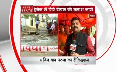 पटना: ड्रेनेज में गिरे दीपक की तलाश जारी, 4 दिन बाद भी कोई सुराग नहीं