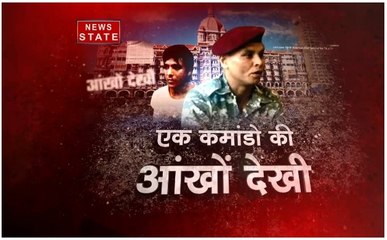 एक कमांडो की आंखो देखी: 26/11 की इनसाइड स्टोरी