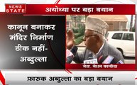 Ayodhya Mudda: राम केवल हिंदुओं के नहीं पूरे विश्व के भगवान, बातचीत कर सुलझाएं मुद्दा - फारूक अब्दुल्ला