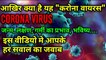 What is Corona Virus | करोना वायरस क्या है | corona virus | करोना वायरस | the science news hindi